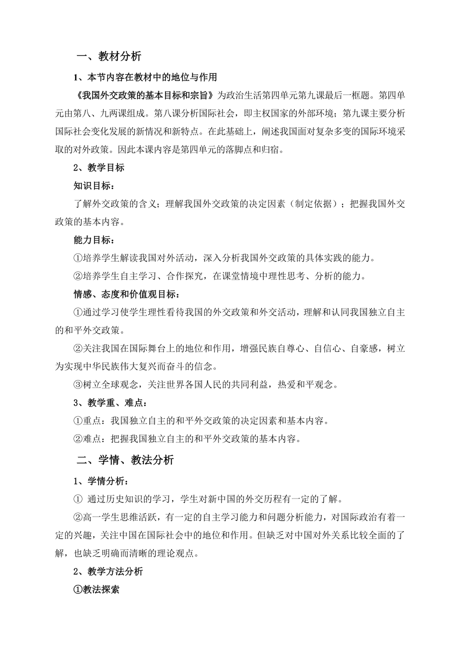 《我国外交政策的基本目标和宗旨》说课稿.doc_第2页