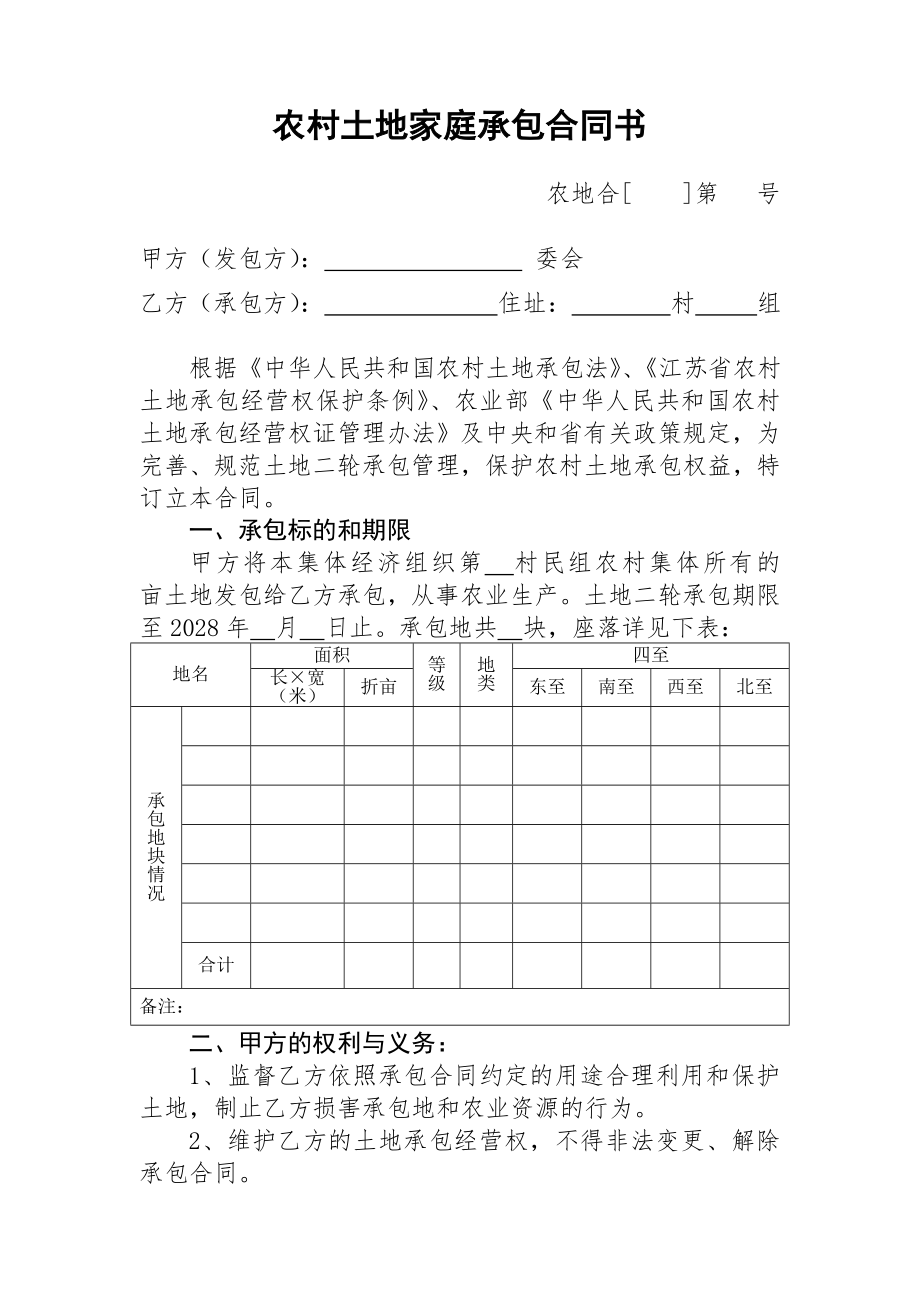 农村土地家庭承包合同书.doc_第1页