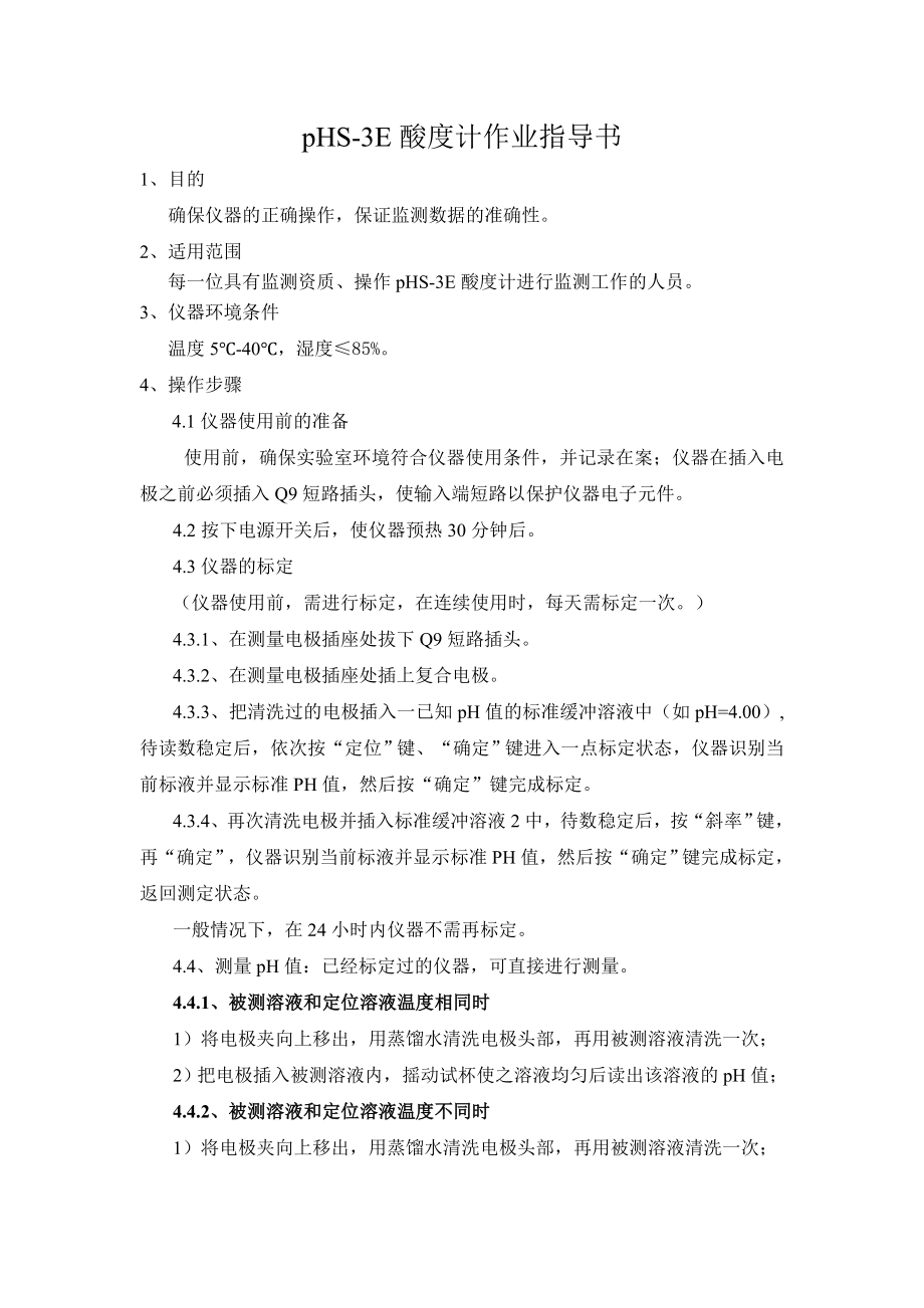 phs3e酸度计作业指导书.doc_第1页