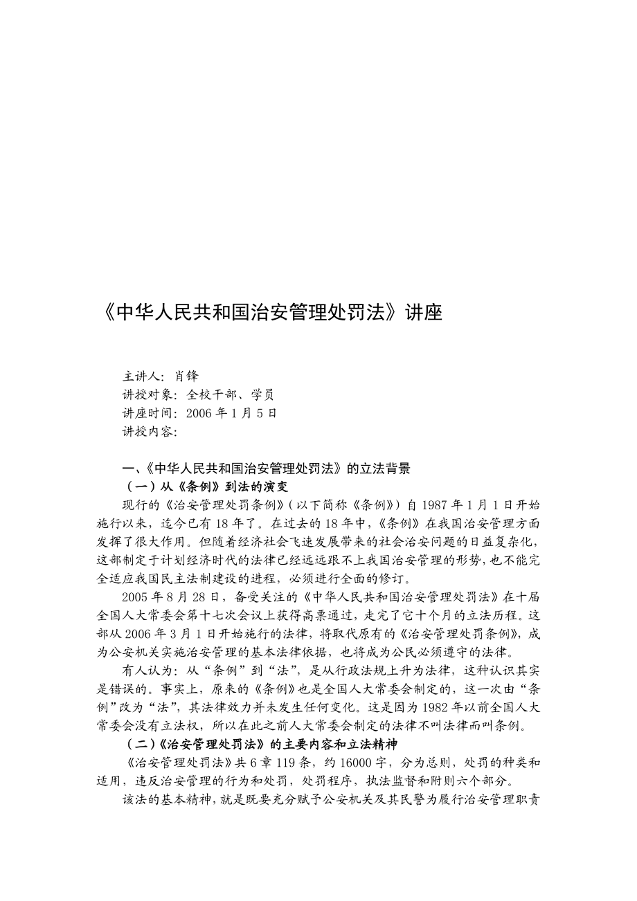 中华人民共和国治安管理处罚法讲座.doc_第1页