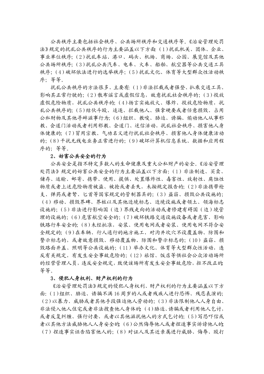 中华人民共和国治安管理处罚法讲座.doc_第3页