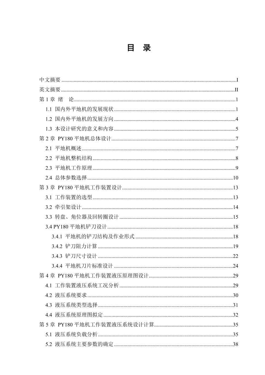 PY180平地机工作装置系统设计说明书及CAD图纸资料.doc_第3页