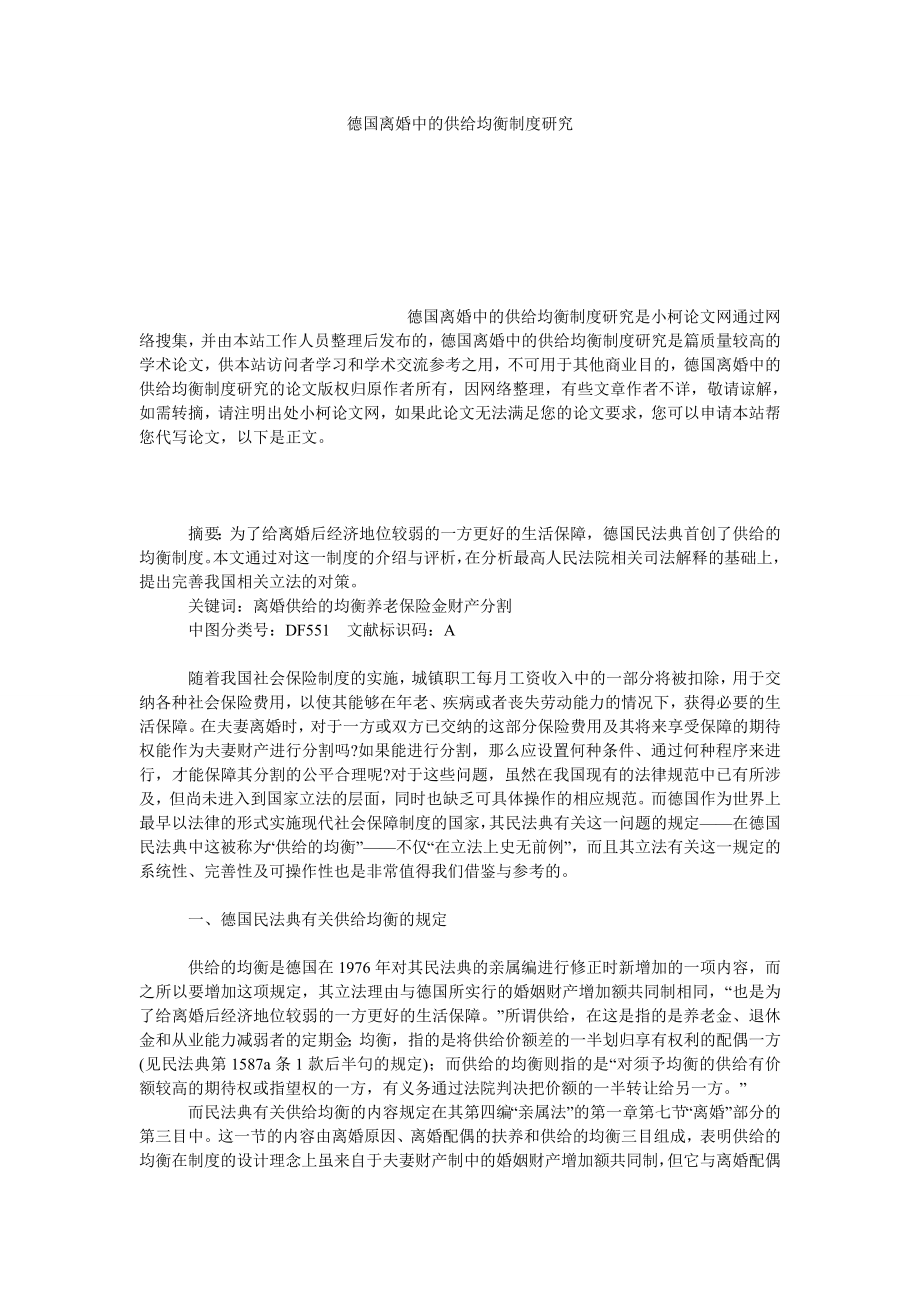 法律论文德国离婚中的供给均衡制度研究.doc_第1页