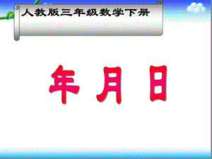 人教版三年级数学下册年月日课件.ppt