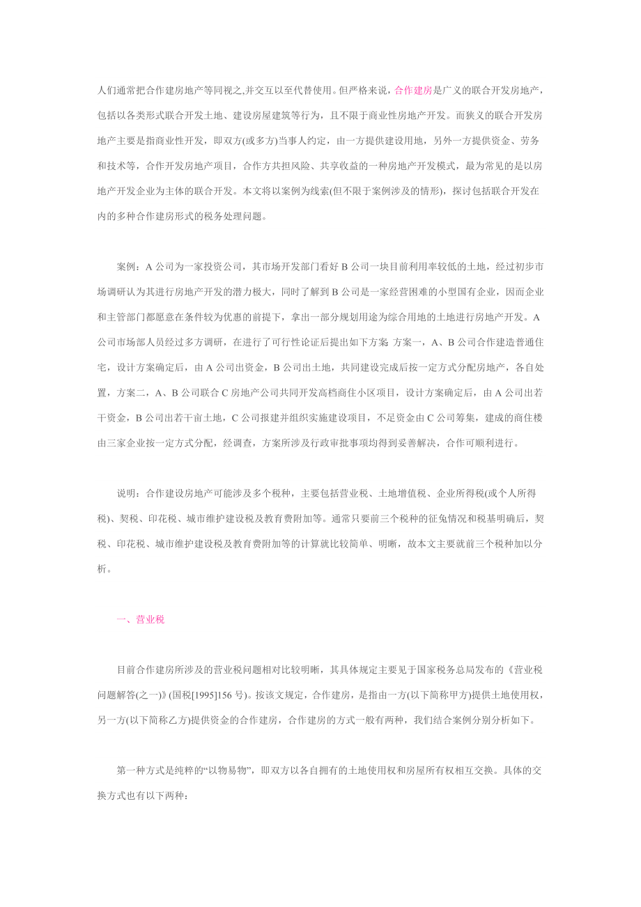 合作建房所涉及的税务问题.doc_第1页