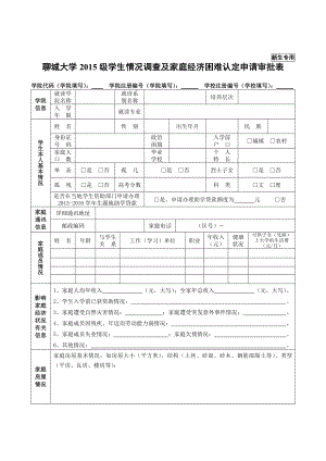 聊城大学级学生情况调查及家庭经济困难认定申请审批表.doc