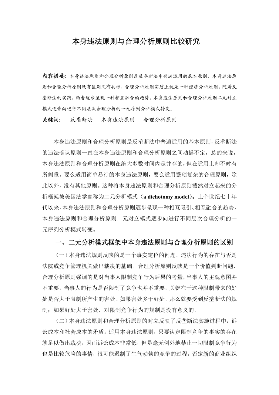 本身违法原则与合理原则比较研究.doc_第1页