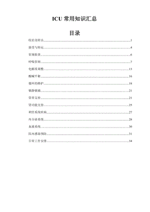 【医院】ICU常用知识汇总(WORD档)P36.doc