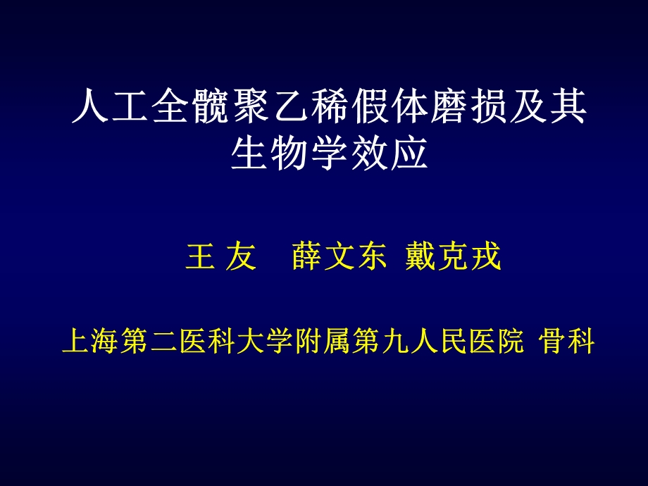 人工全髋聚乙稀假体磨损及其生物学效应课件.ppt_第1页