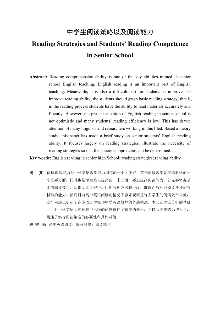 Reading Strategies and Students’ Reading Competence in Senior School.doc_第1页