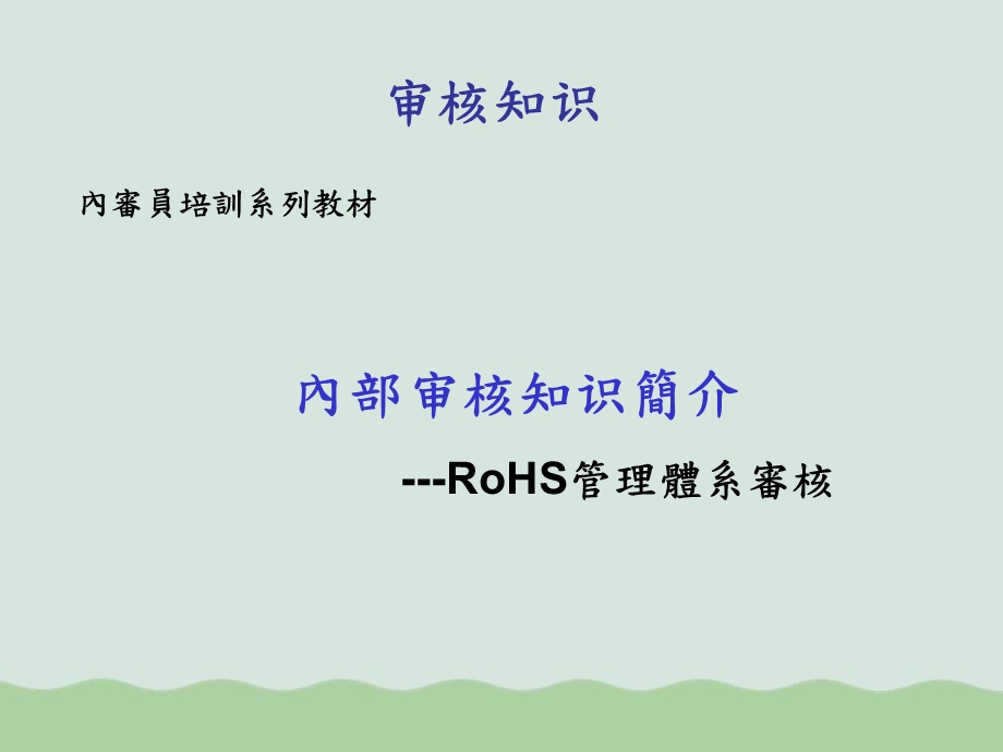 RoHS内审员培训课件.ppt_第1页