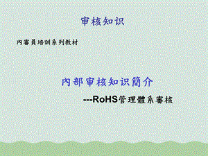 RoHS内审员培训课件.ppt