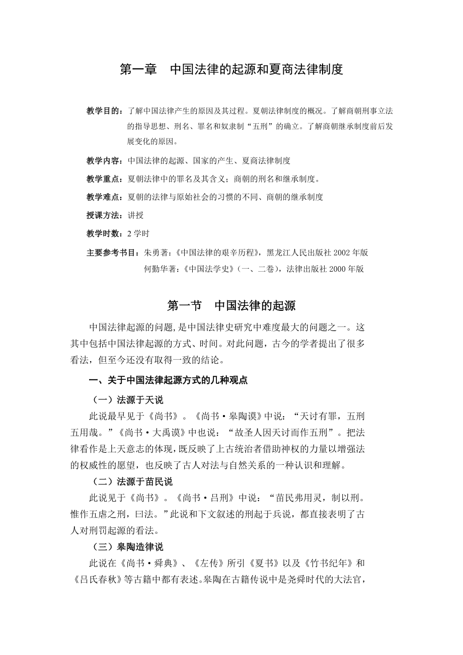 中国法律的起源和夏商法律制度.doc_第1页