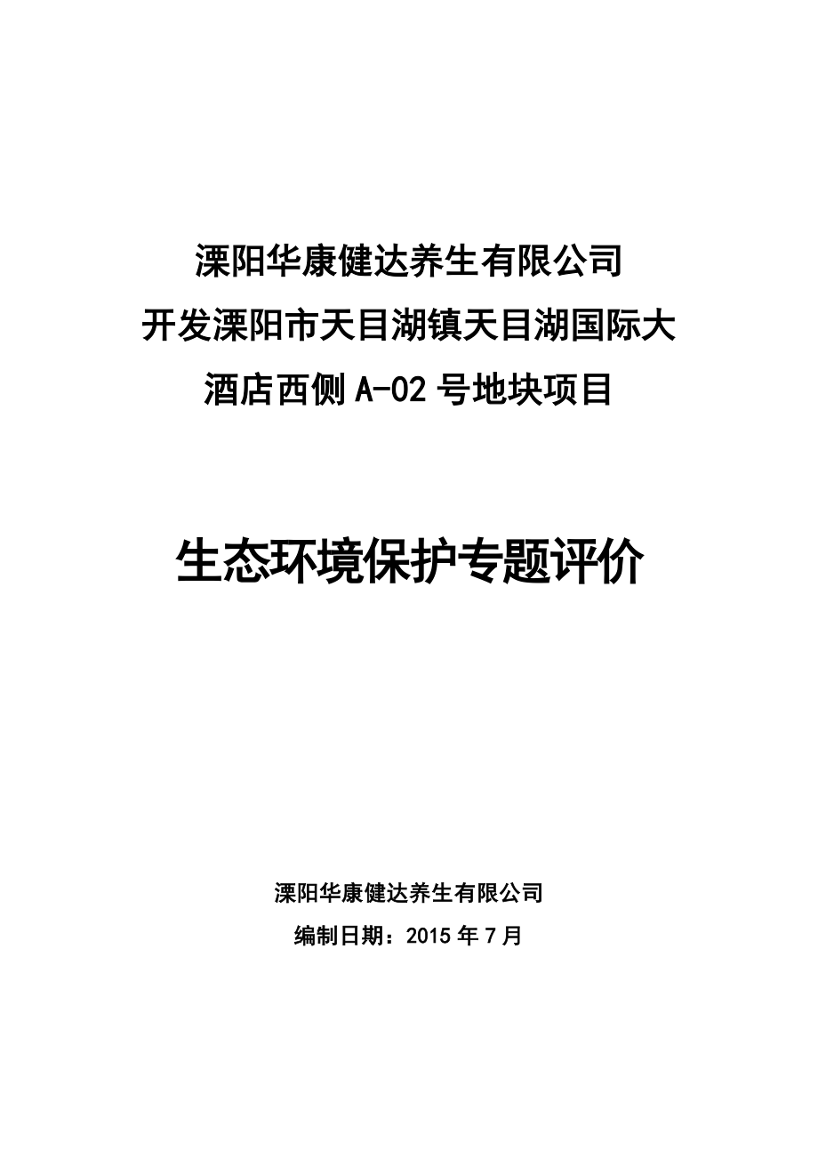 环境影响评价报告全本公示简介：溧阳华康健达养生有限公司开发溧阳市天目湖镇天目湖国际大酒店西侧A02地块项目环境影响评价文件的公示4522.doc_第1页