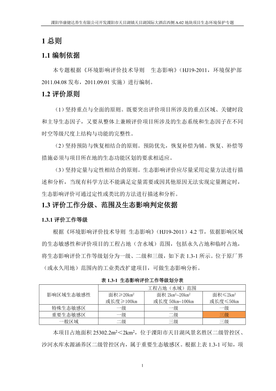 环境影响评价报告全本公示简介：溧阳华康健达养生有限公司开发溧阳市天目湖镇天目湖国际大酒店西侧A02地块项目环境影响评价文件的公示4522.doc_第3页