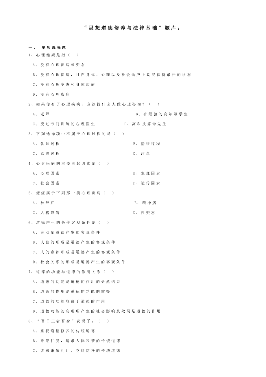 “思想道德修养与法律基础”题库：.doc_第1页
