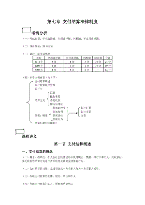 第七章 支付结算法律制度 (学员) 讲义.doc