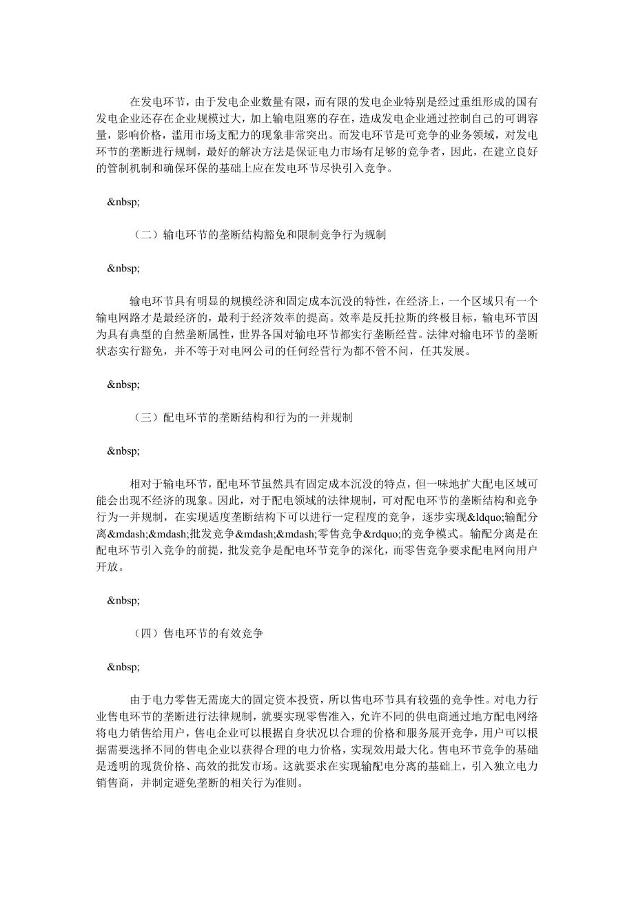 关于我国电力行业垄断法律规制的完善.doc_第2页