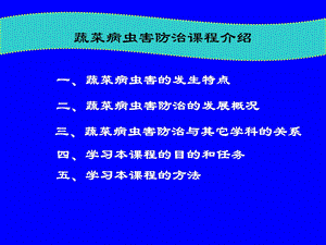 蔬菜病虫害的发生特点课件.ppt