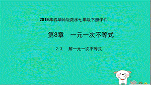 七年级数学下册解一元一次不等式利用解决实际问题ppt课件华东师大版.ppt