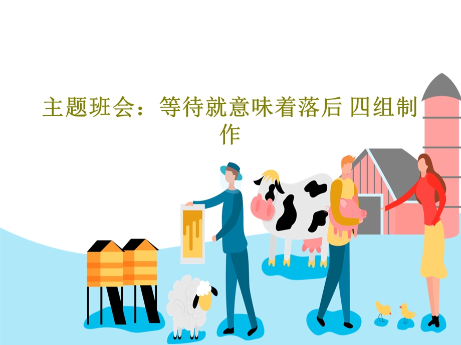 主题班会等待就意味着落后四组制作课件.ppt_第1页