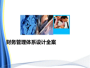 《财务管理体系及建设方案》课件.ppt