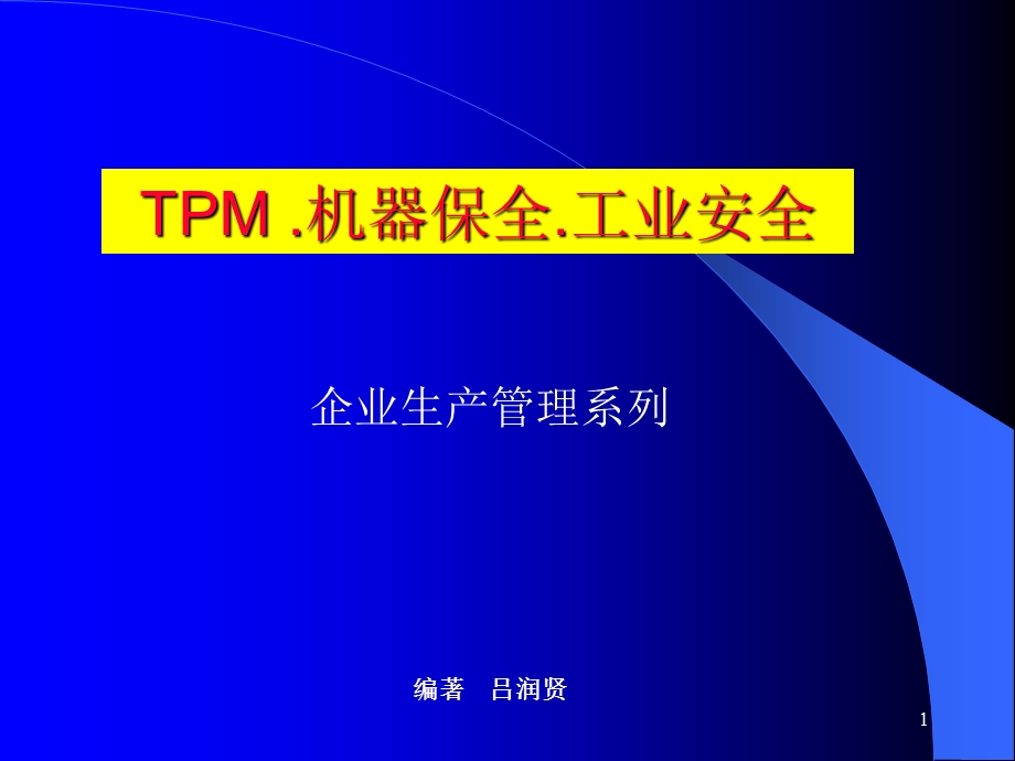 TPM机器保养工业安全管理目标与持续改进教材课件.ppt_第1页