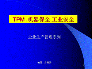 TPM机器保养工业安全管理目标与持续改进教材课件.ppt