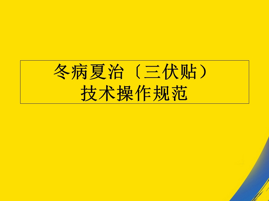 冬病夏治技术操作规范终审版课件.ppt_第1页