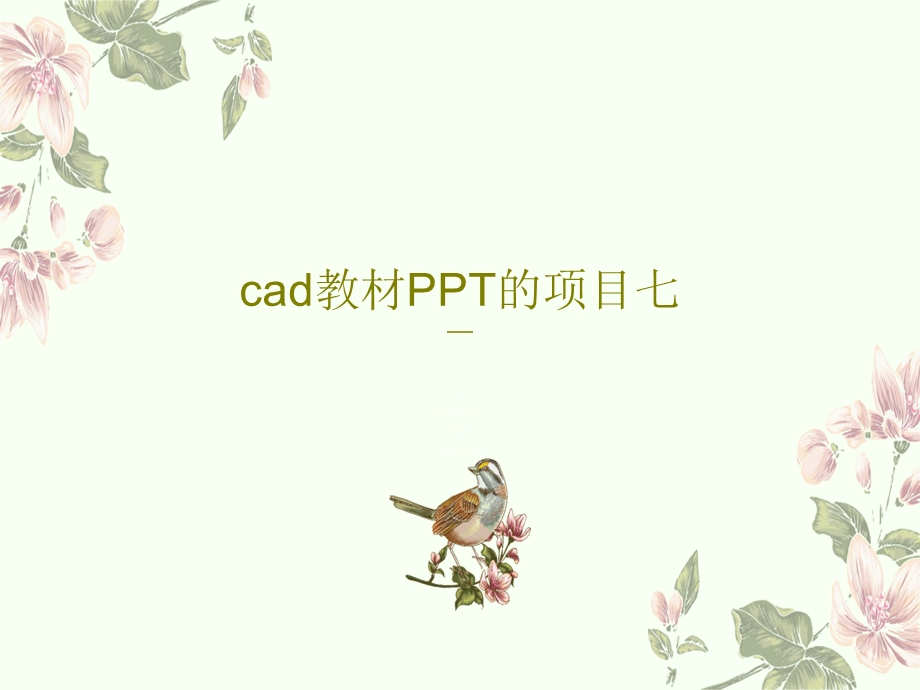 cad教材PPT的项目七课件.ppt_第1页