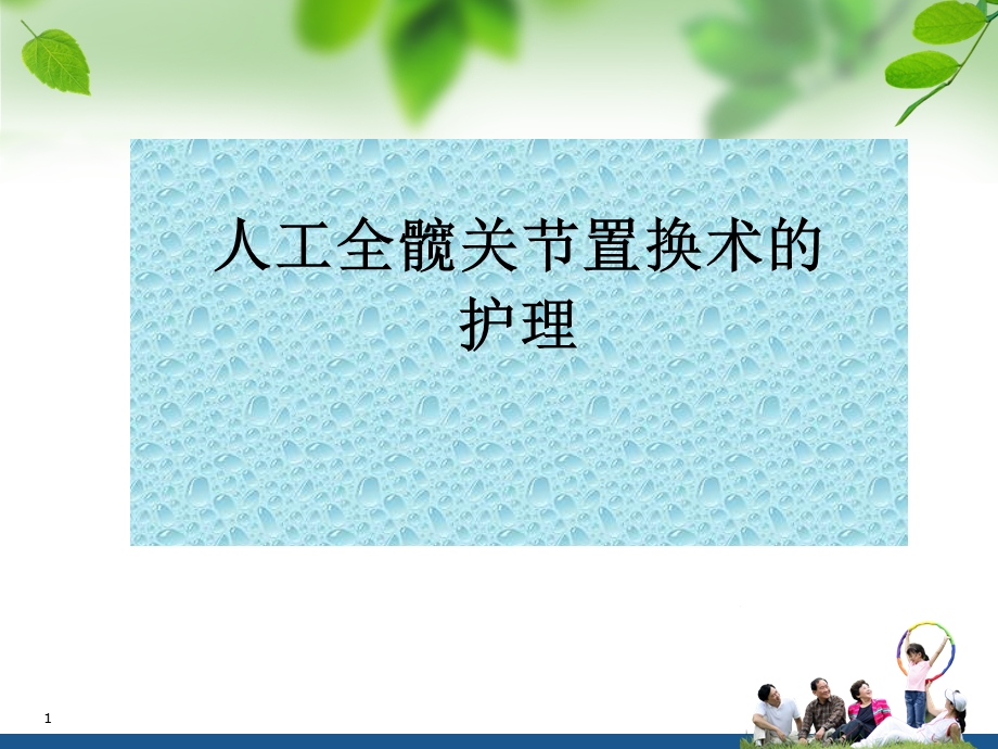 髋关节置换术护理查房学习ppt课件.ppt_第1页