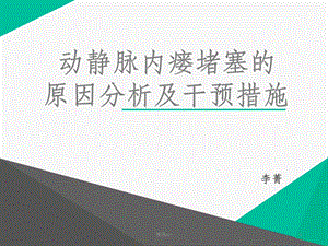 动静脉内瘘栓塞的原因分析及干预措施课件.pptx