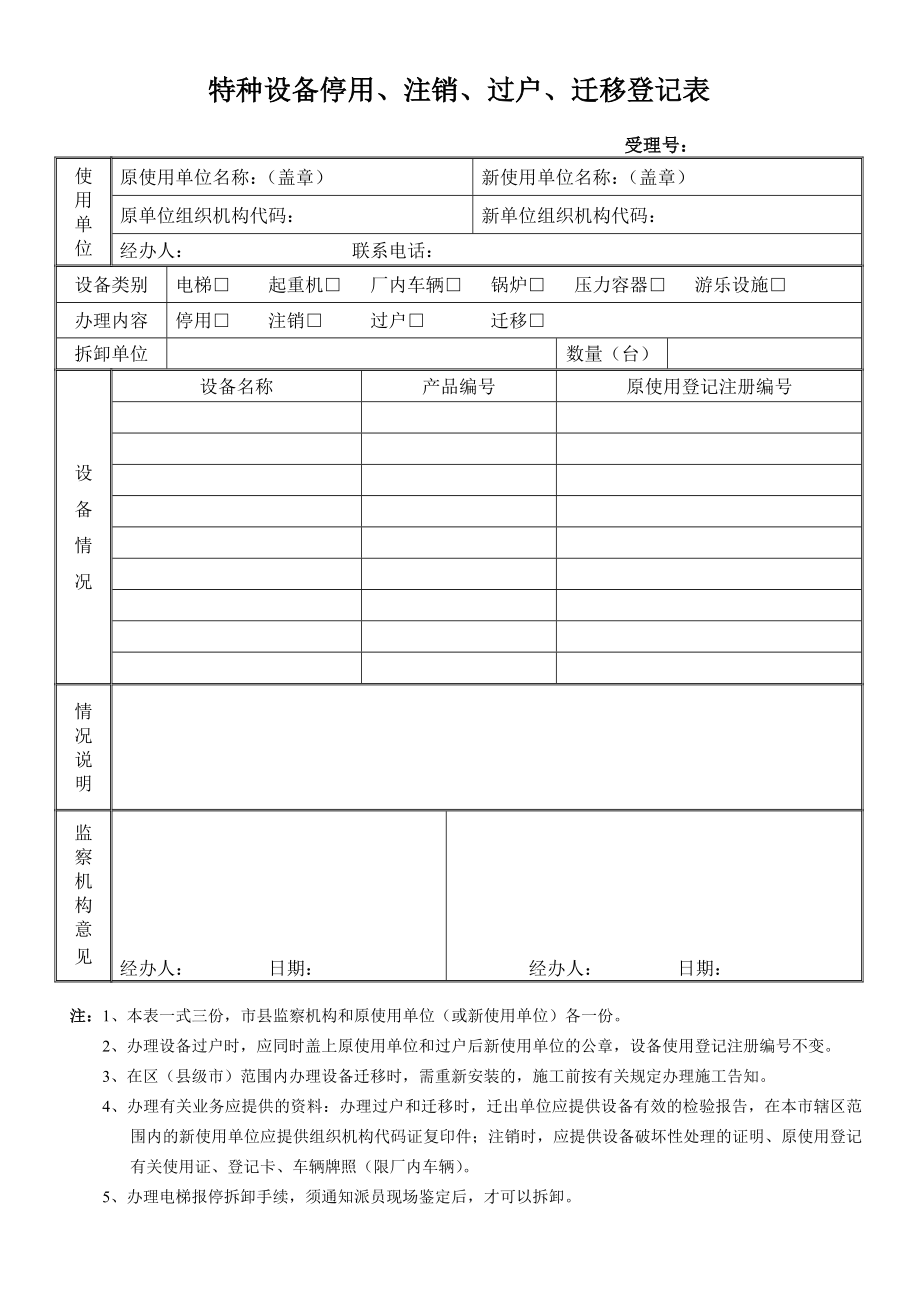 特种设备停用、注销、过户、迁移登记表.doc_第1页