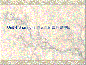 人教版新课标选修七unit4-sharing-单词ppt课件.ppt