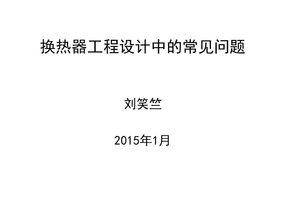 New-换热器工程设计中的常见问题课件.ppt_第1页