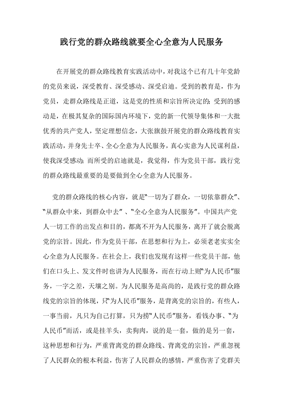 党的群众路线全心全意为人民服务.doc_第1页