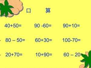 人教版二年级数学下册ppt课件整百整千数的加减法.pptx