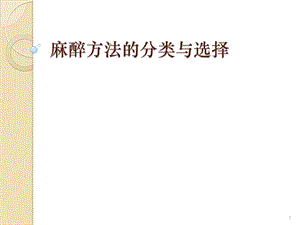 麻醉方法的分类和选择课件.ppt