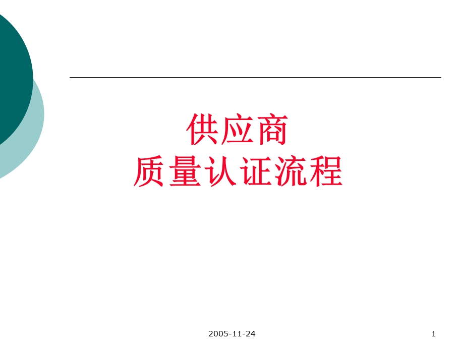 供应商质量评估流程课件.ppt_第1页