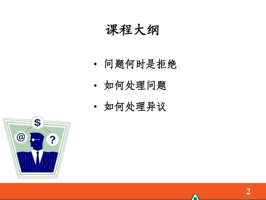 保险成交面谈之异议处理技巧话术课件.ppt_第2页