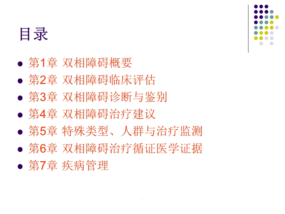 双相情感障碍防治指南ppt课件.ppt_第2页