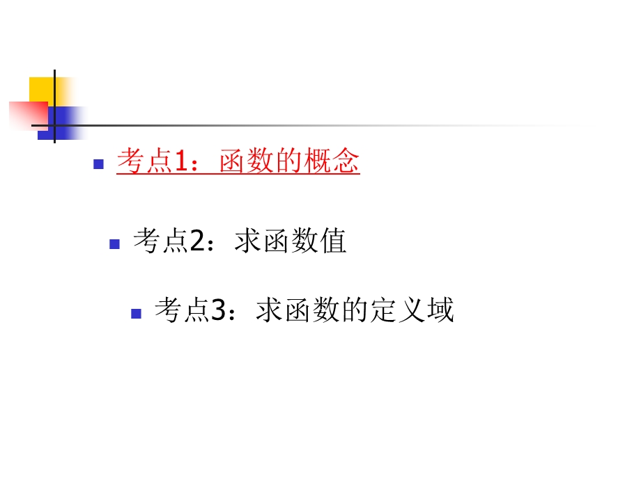 函数的概念高复第一课时课件.ppt_第2页