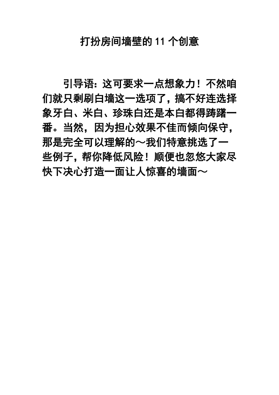 打扮房间墙壁的11个创意.doc_第1页