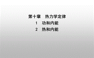 2020版导与练人教版选修3-3-第十章热力学定律1-功和内能2-热和内能课件.ppt