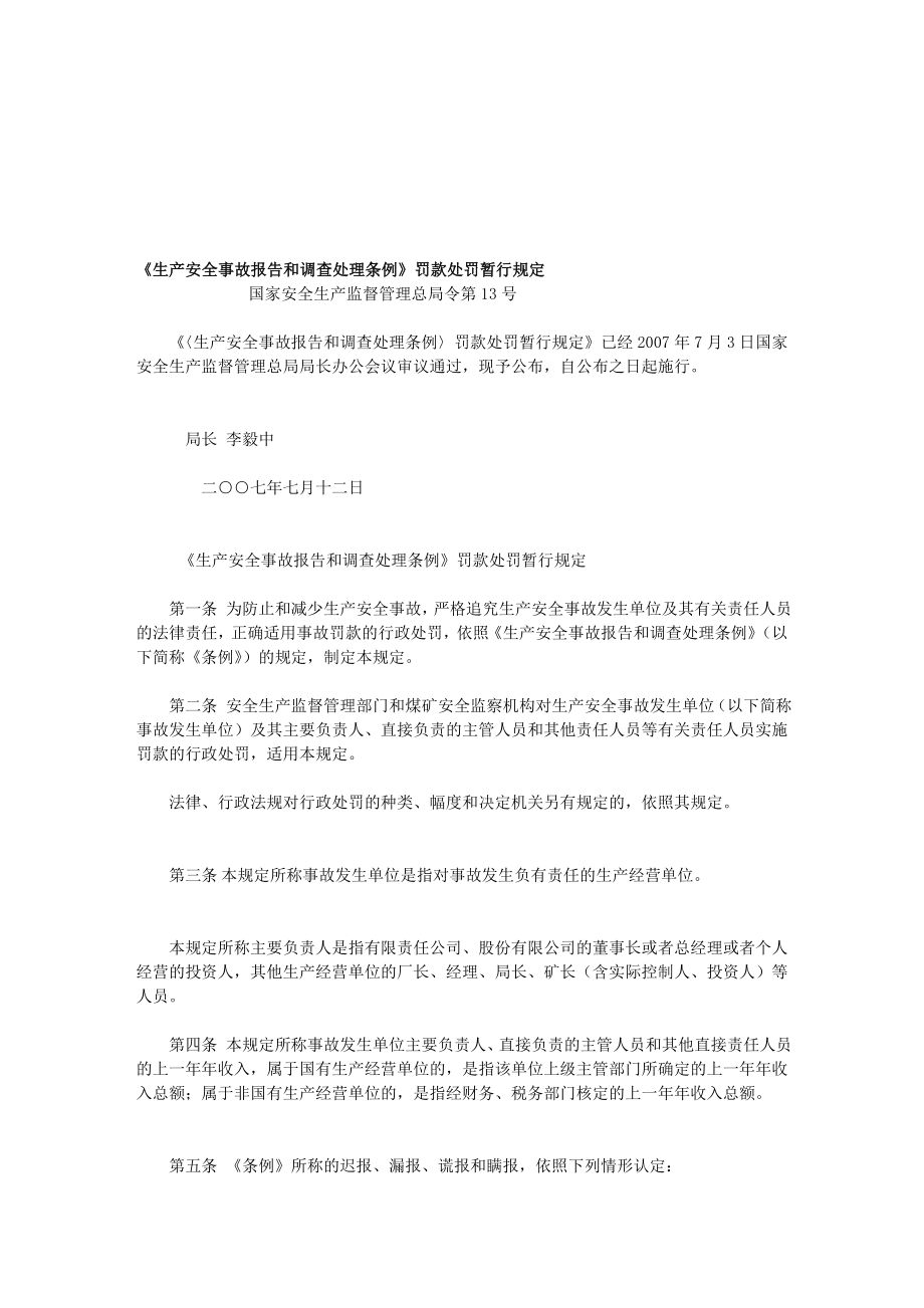 生产安全事故报告和调查处理条例罚款处罚暂行规定.doc_第1页