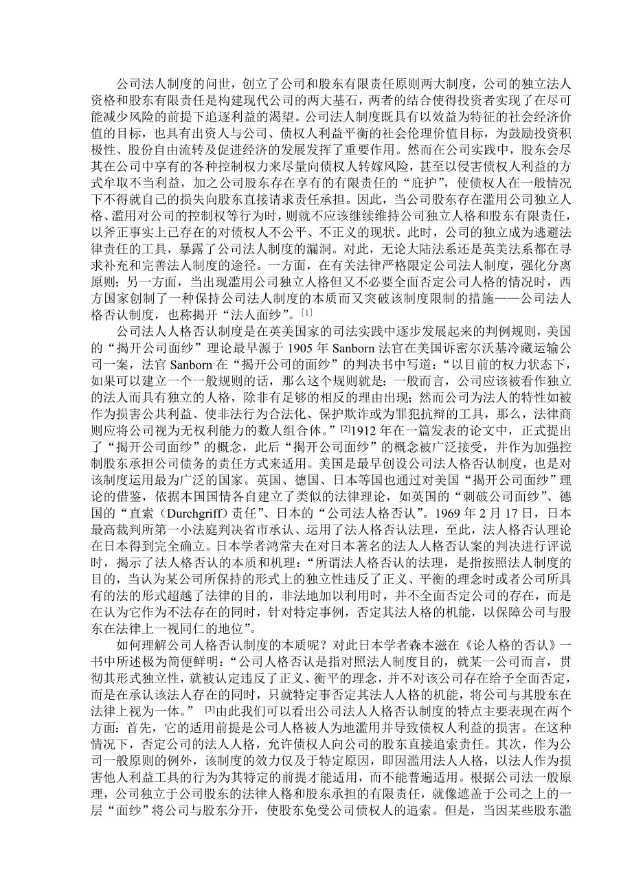 关于公司法人人格否认制度的文献综述.doc_第3页