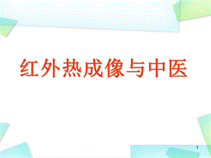 红外热成像与中医课件.ppt