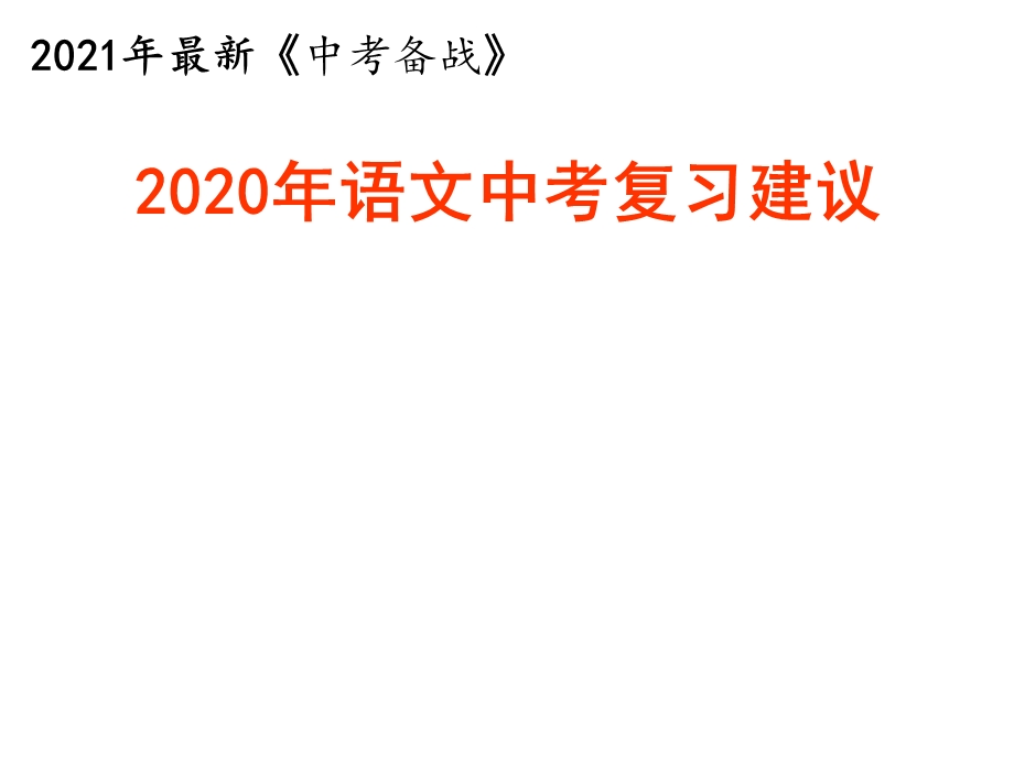 2021年语文中考复习建议课件.ppt_第1页