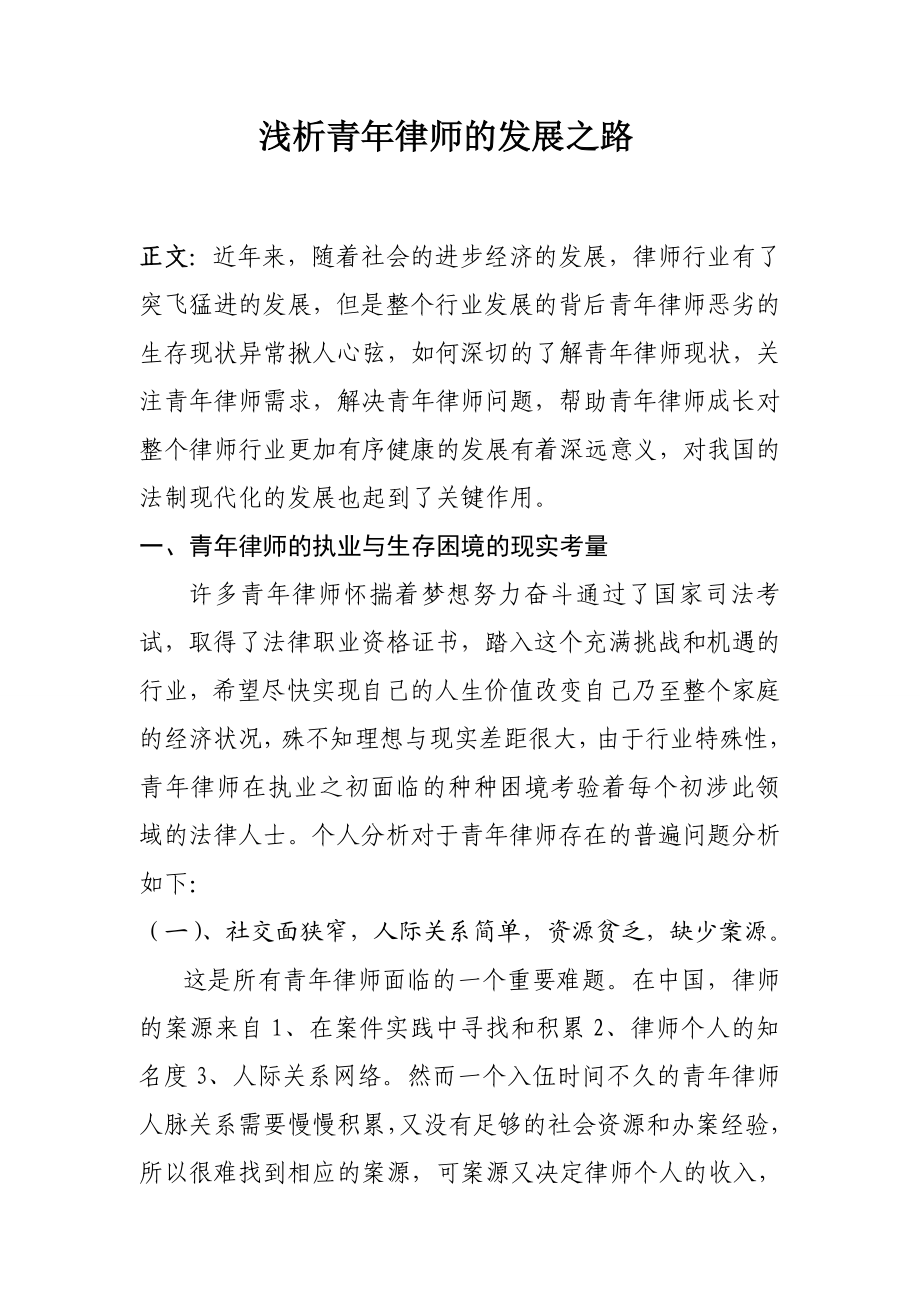 浅析青律师的发展之路.doc_第1页