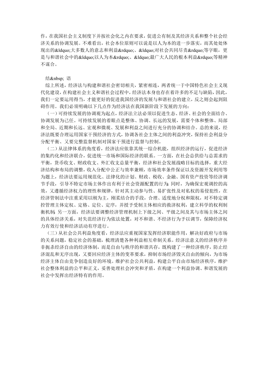 经济法原则在构建社会主义和谐社会中的作用研究.doc_第2页